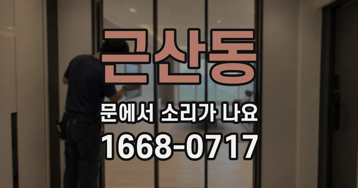 근산동 문에서 소리가 나요