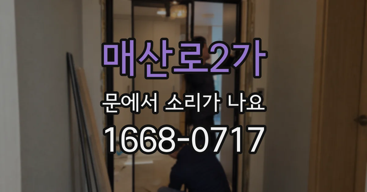 매산로2가 문에서 소리가 나요