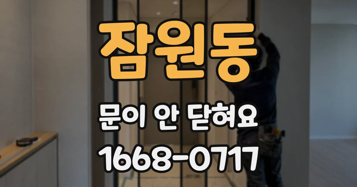 잠원동 문이 안 닫혀요