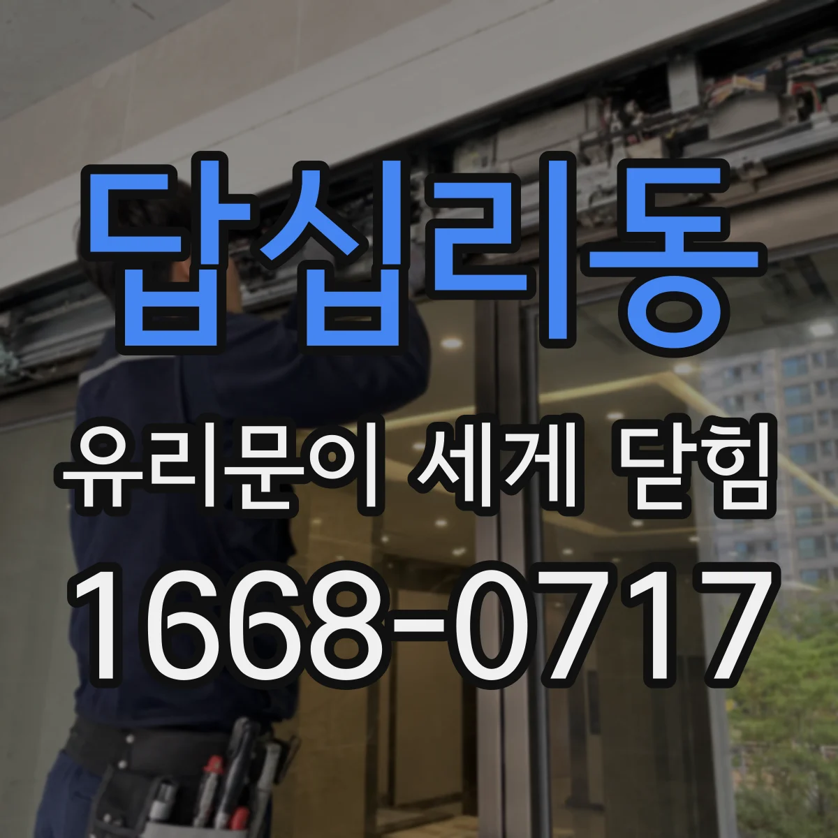 답십리동 유리문이 세게 닫힘