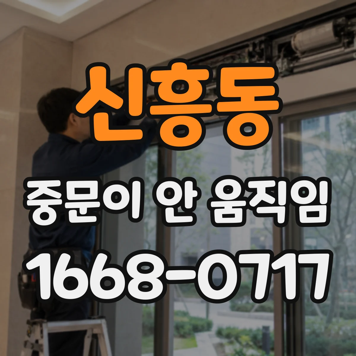 신흥동 중문이 안 움직임