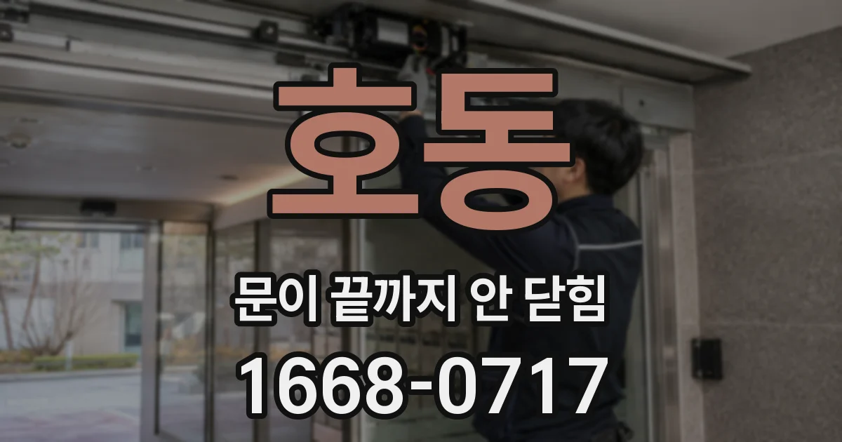 호동 문이 끝까지 안 닫힘