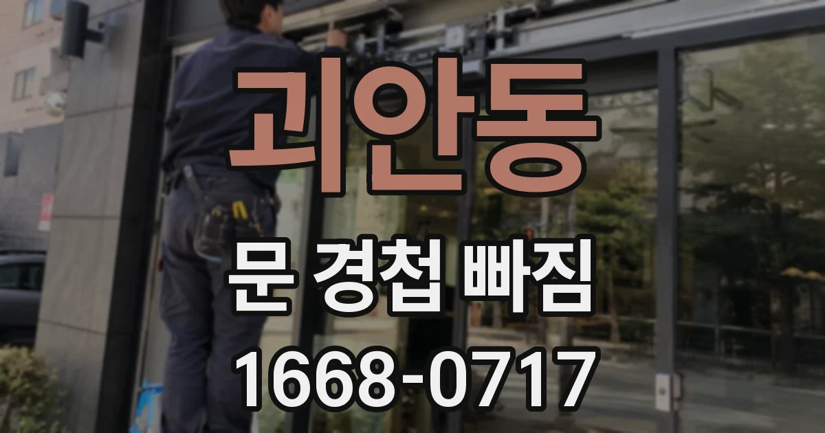 괴안동 문 경첩 빠짐