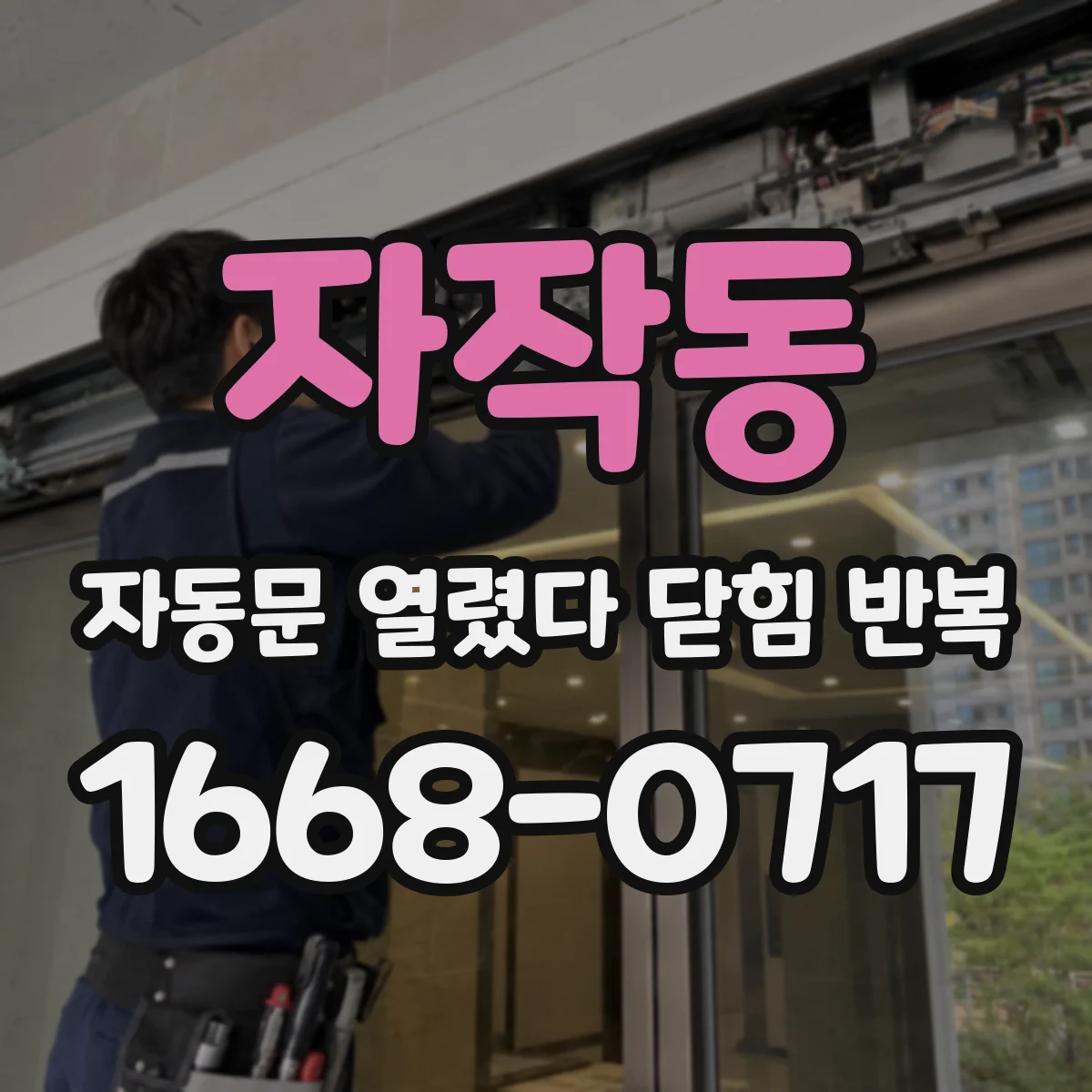 자작동 자동문 열렸다 닫힘 반복 현상은 문이 열리자마자 다시 닫히거나, 한 번 멈춘 뒤 재가동되며 반복되는 경우가 많습니다.