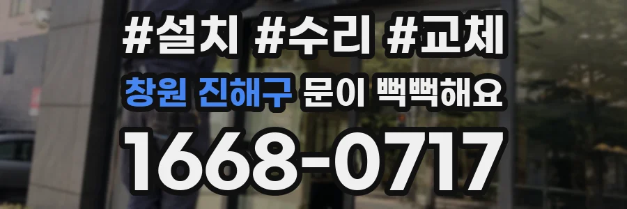 창원 진해구 문이 뻑뻑해요