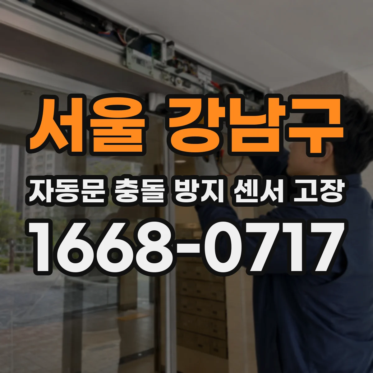 서울 강남구 자동문 충돌 방지 센서 고장