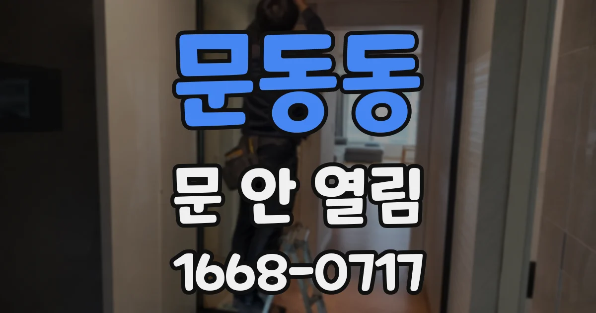 문동동 문 안 열림