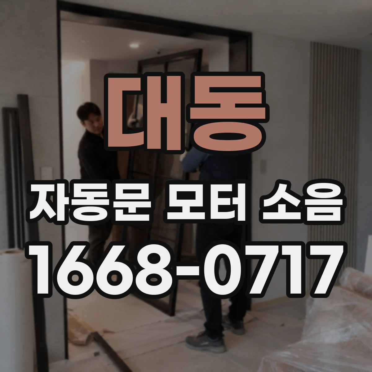 대동 자동문 모터 소음