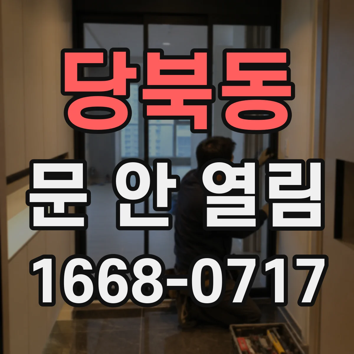 당북동 문 안 열림
