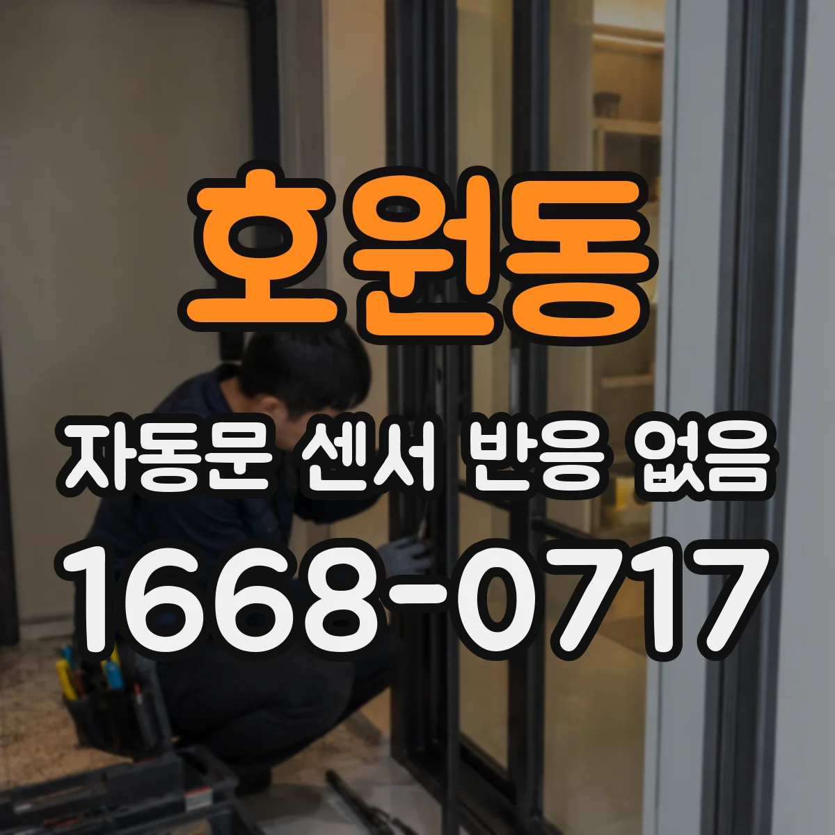 호원동 자동문 센서 반응 없음