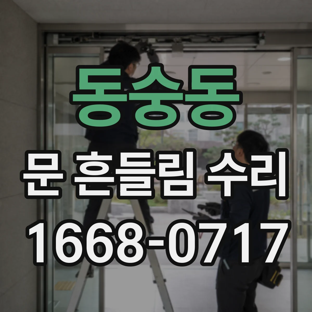 동숭동 문 흔들림 수리