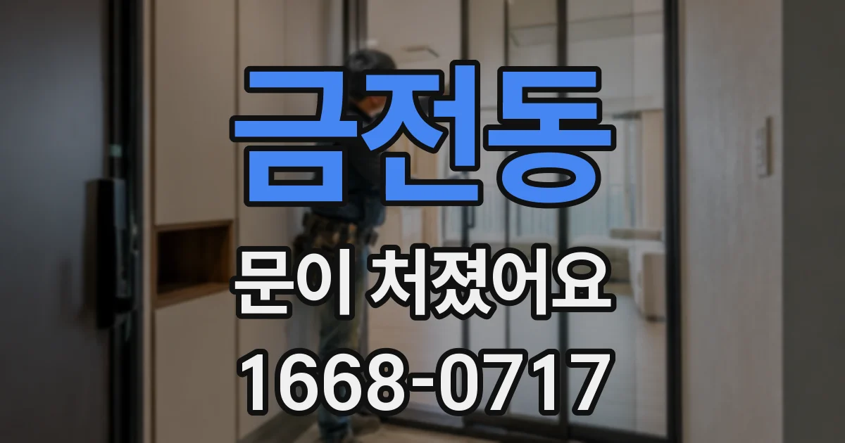 금전동 문이 처졌어요