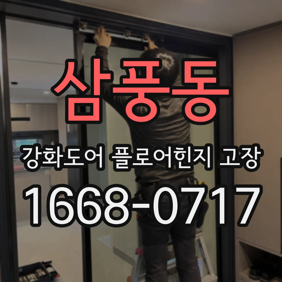삼풍동 강화도어 플로어힌지 고장
