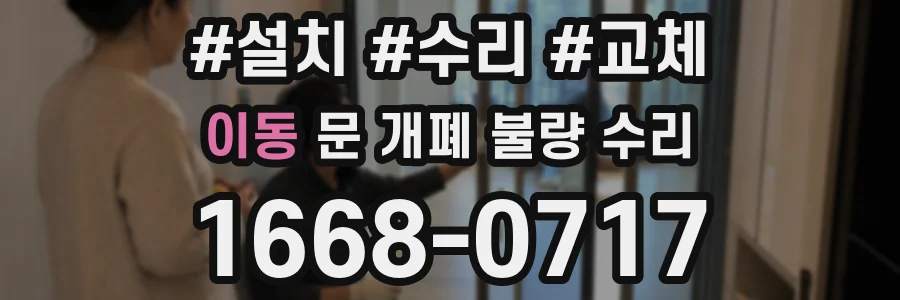 이동 문 개폐 불량 수리