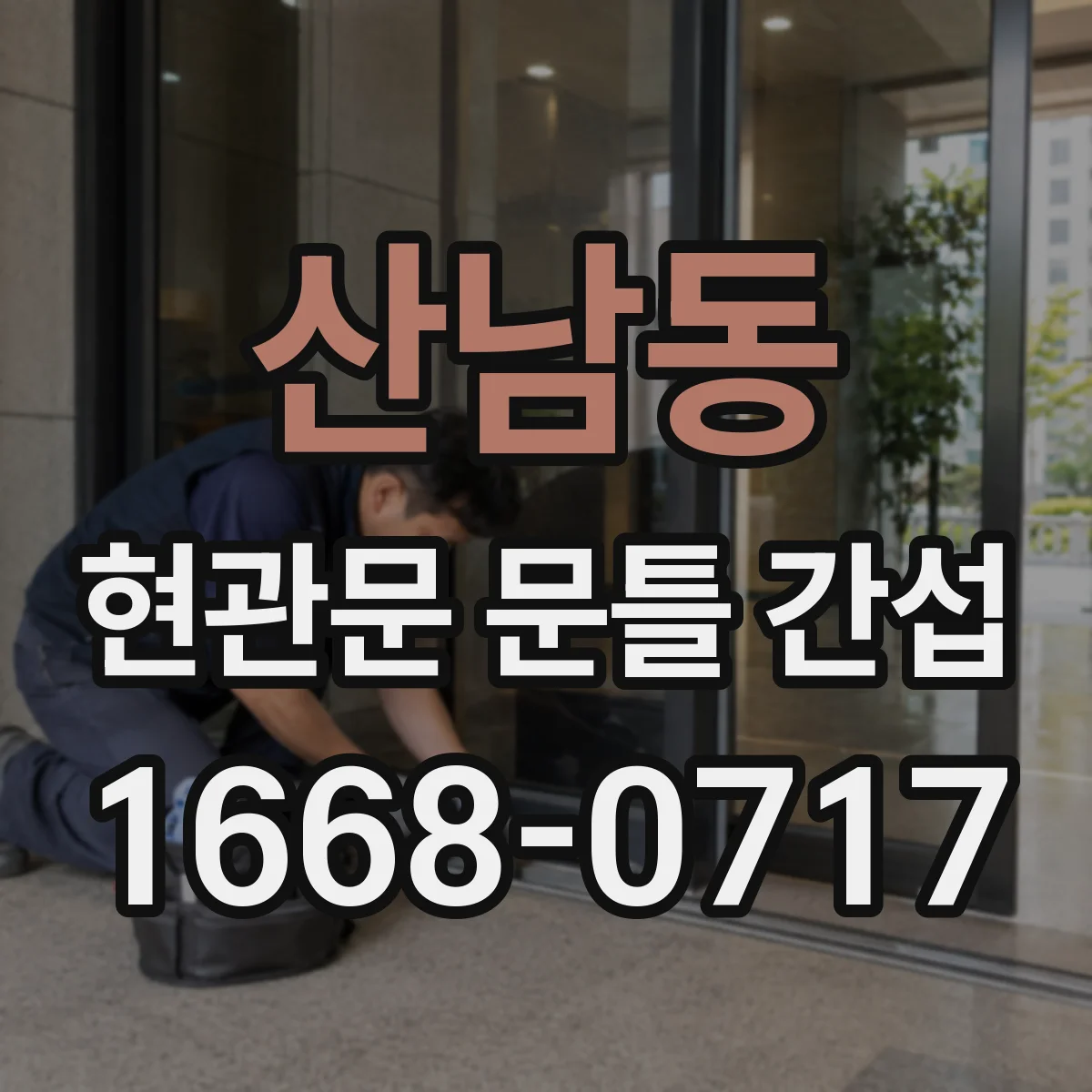 산남동 현관문 문틀 간섭
