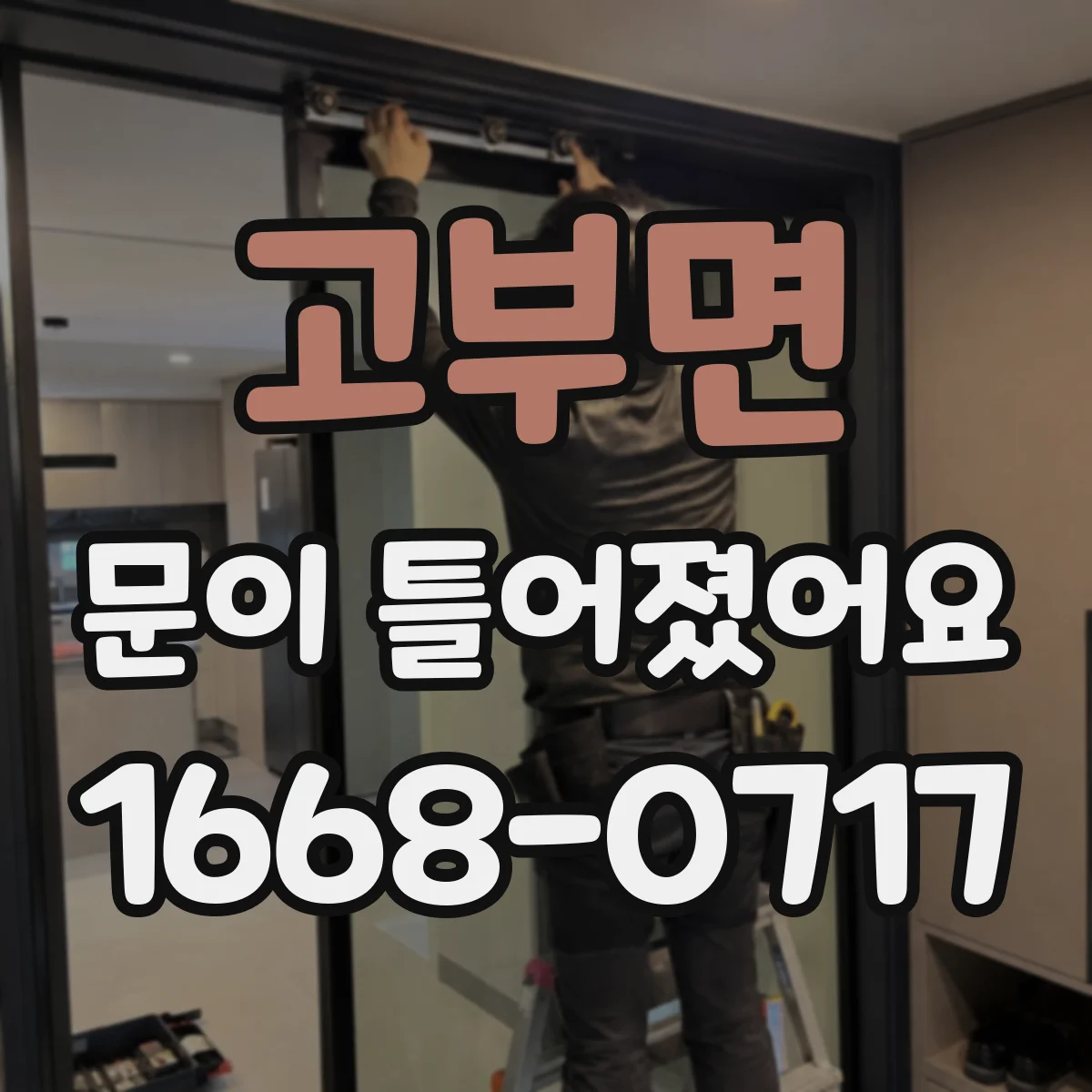 고부면 문이 틀어졌어요