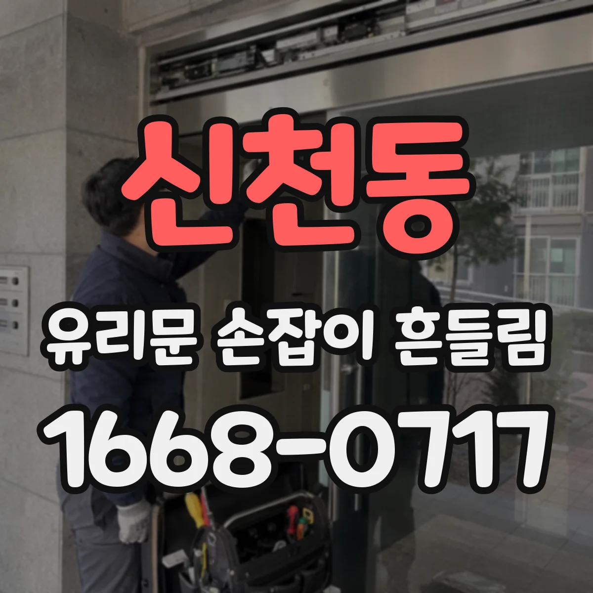 신천동 유리문 손잡이 흔들림