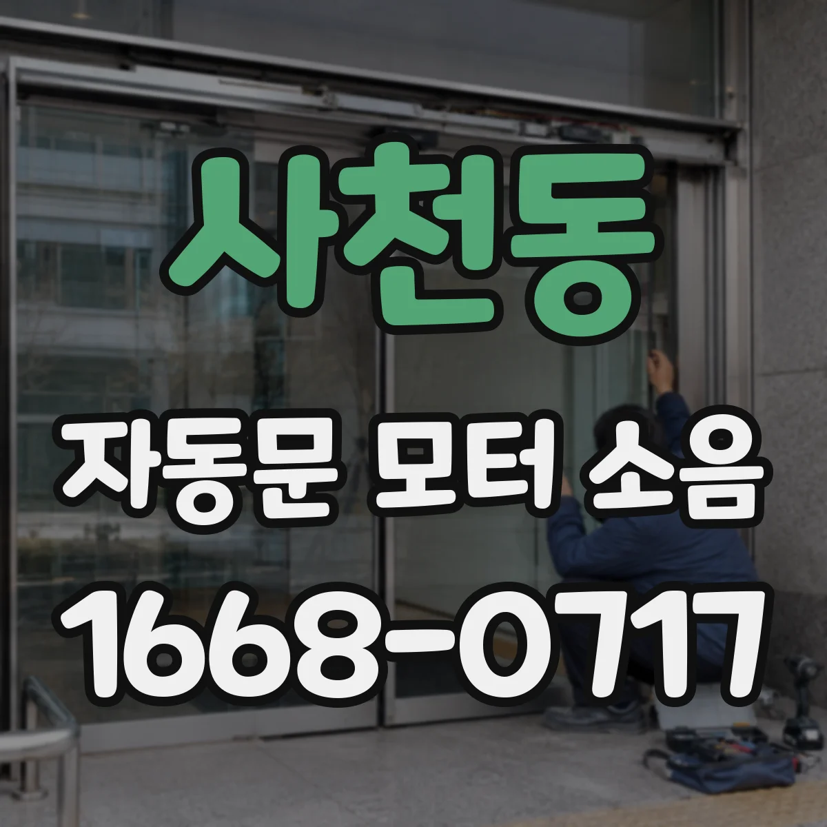 사천동 자동문 모터 소음