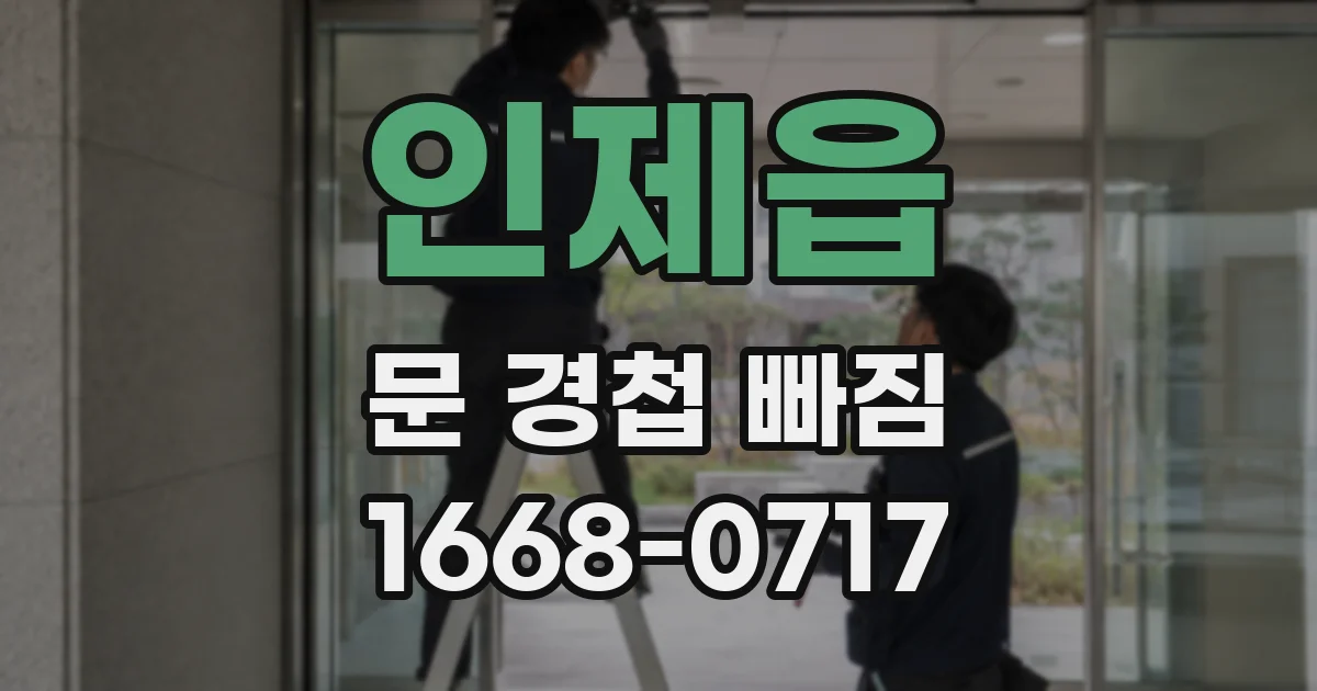 인제읍 문 경첩 빠짐