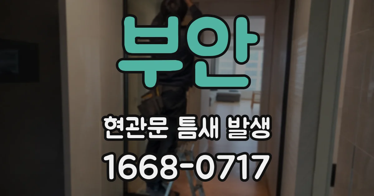 부안 현관문 틈새 발생