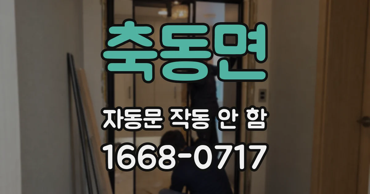 축동면 자동문 작동 안 함