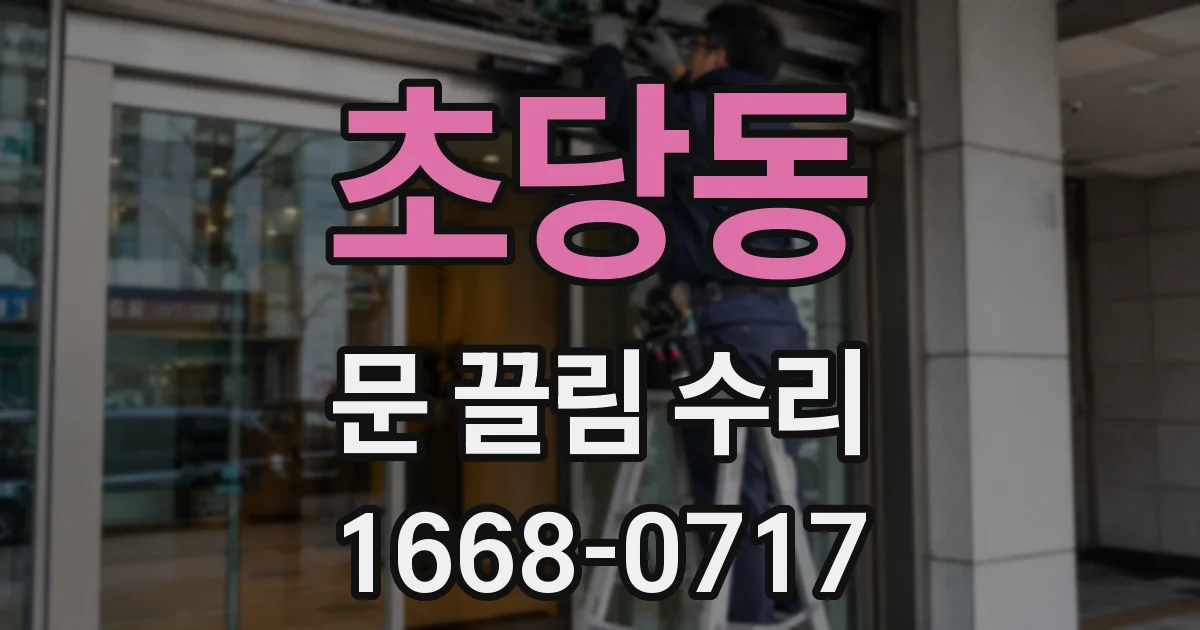 초당동 문 끌림 수리