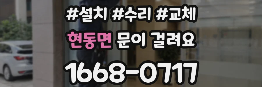 현동면 문이 걸려요
