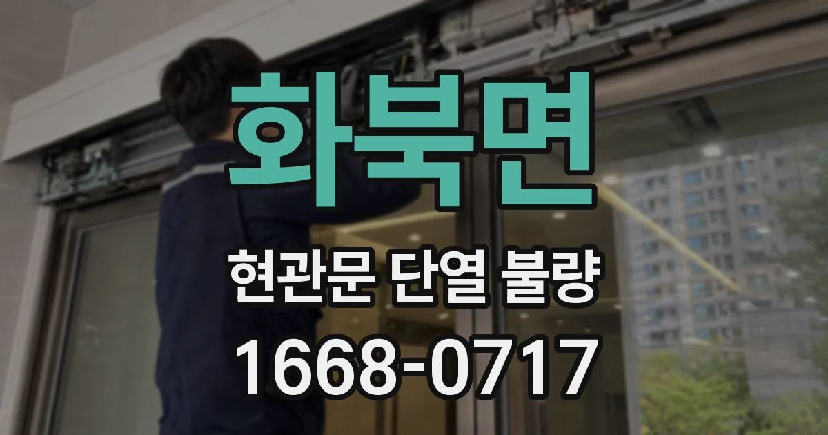 화북면 현관문 단열 불량