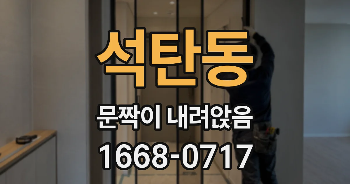 석탄동 문짝이 내려앉음