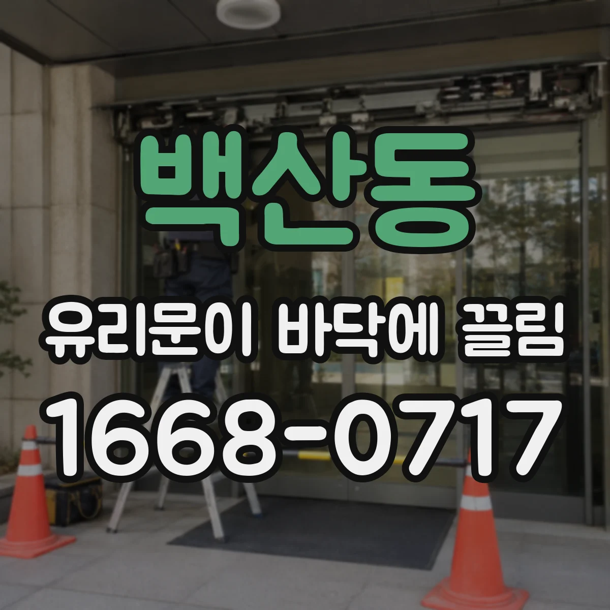 백산동 유리문이 바닥에 끌림