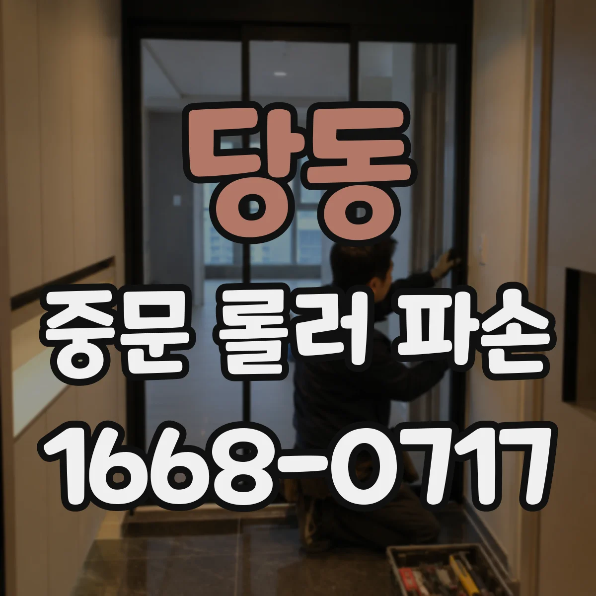 당동 중문 롤러 파손