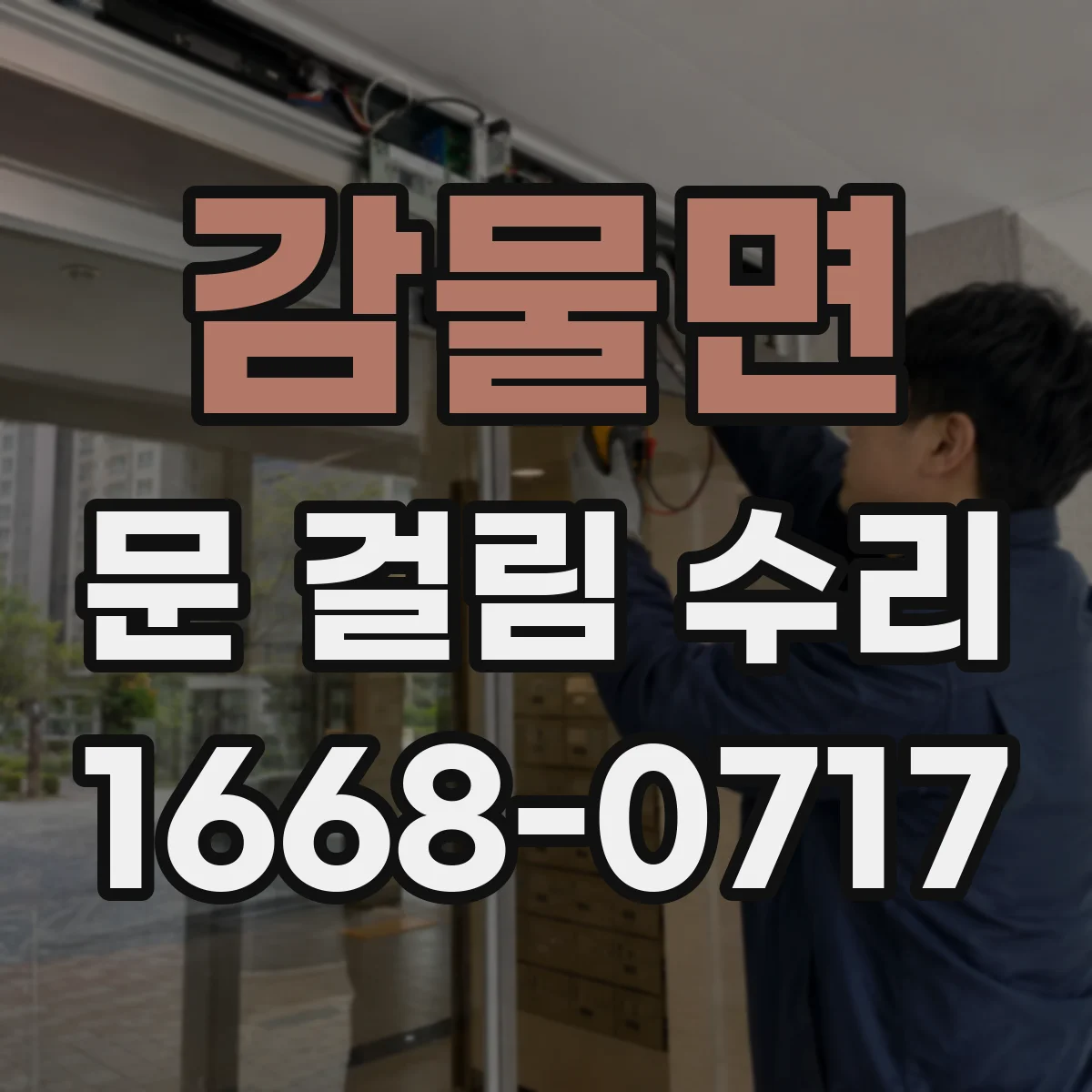감물면 문 걸림 수리