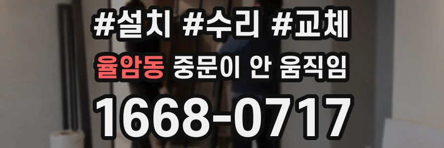 율암동 중문이 안 움직임