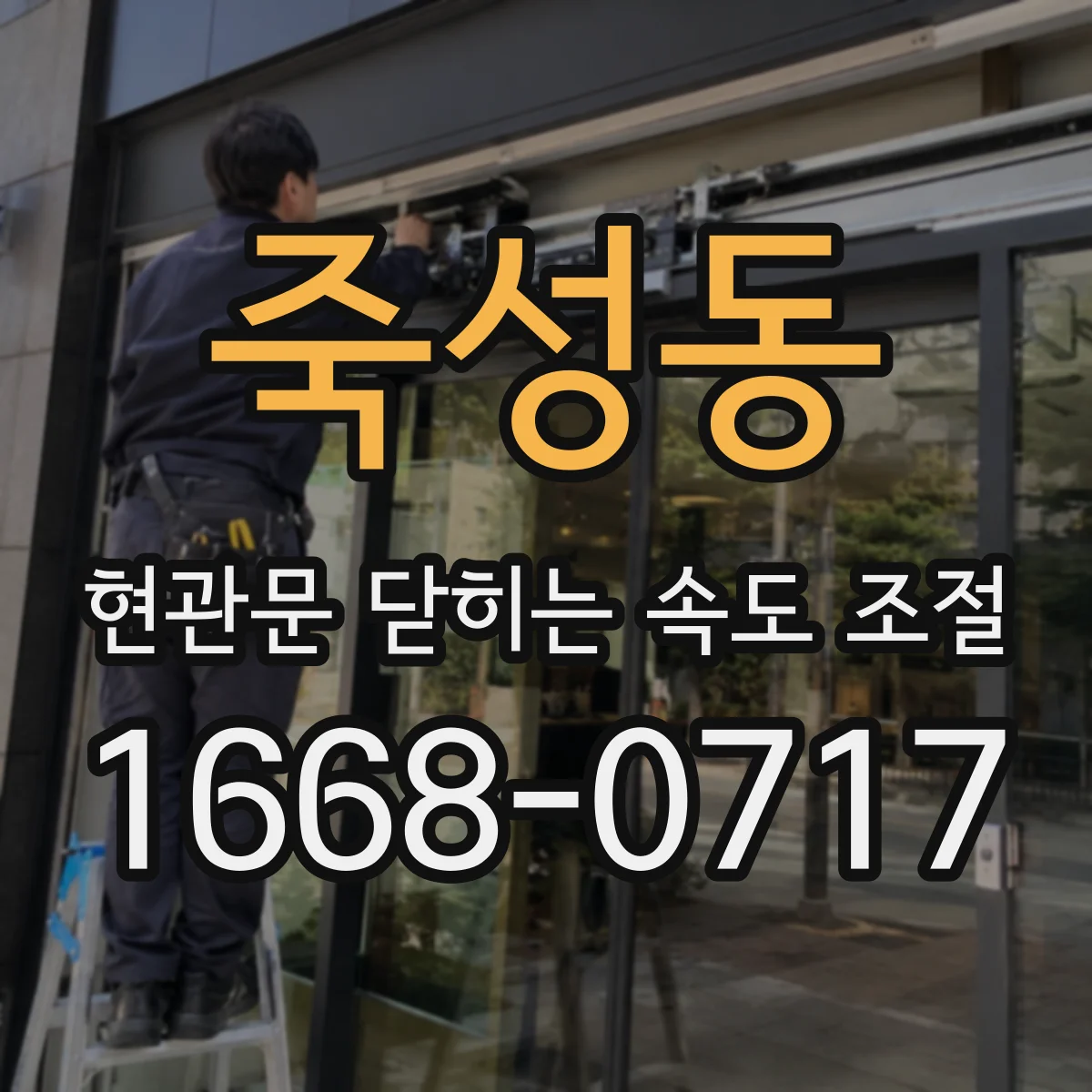 죽성동 현관문 닫히는 속도 조절