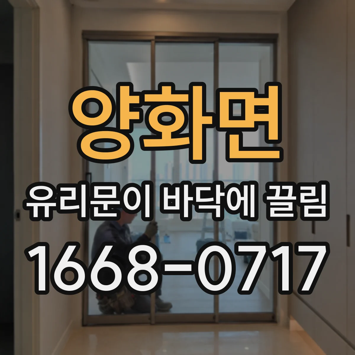 양화면 유리문이 바닥에 끌림