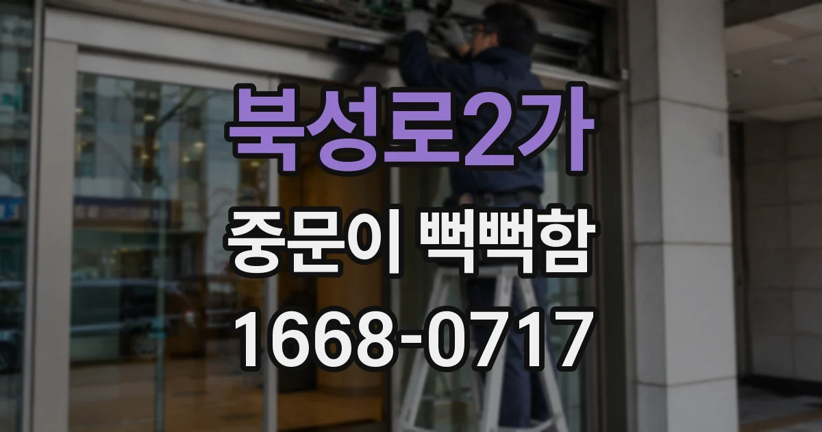 북성로2가 중문이 뻑뻑함
