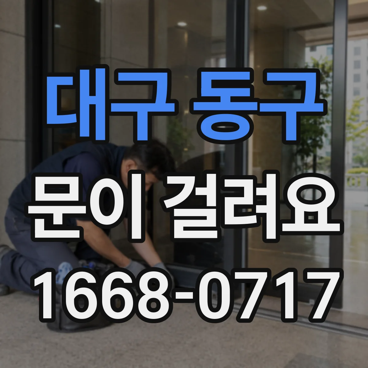 대구 동구 문이 걸려요 문틈 정렬이 흔들렸을 때 맞추는 체크 포인트