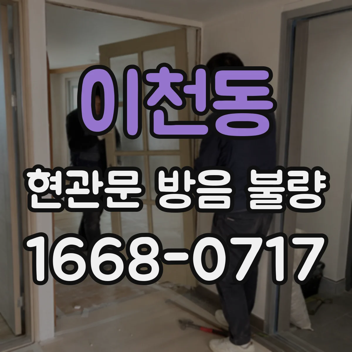 이천동 현관문 방음 불량