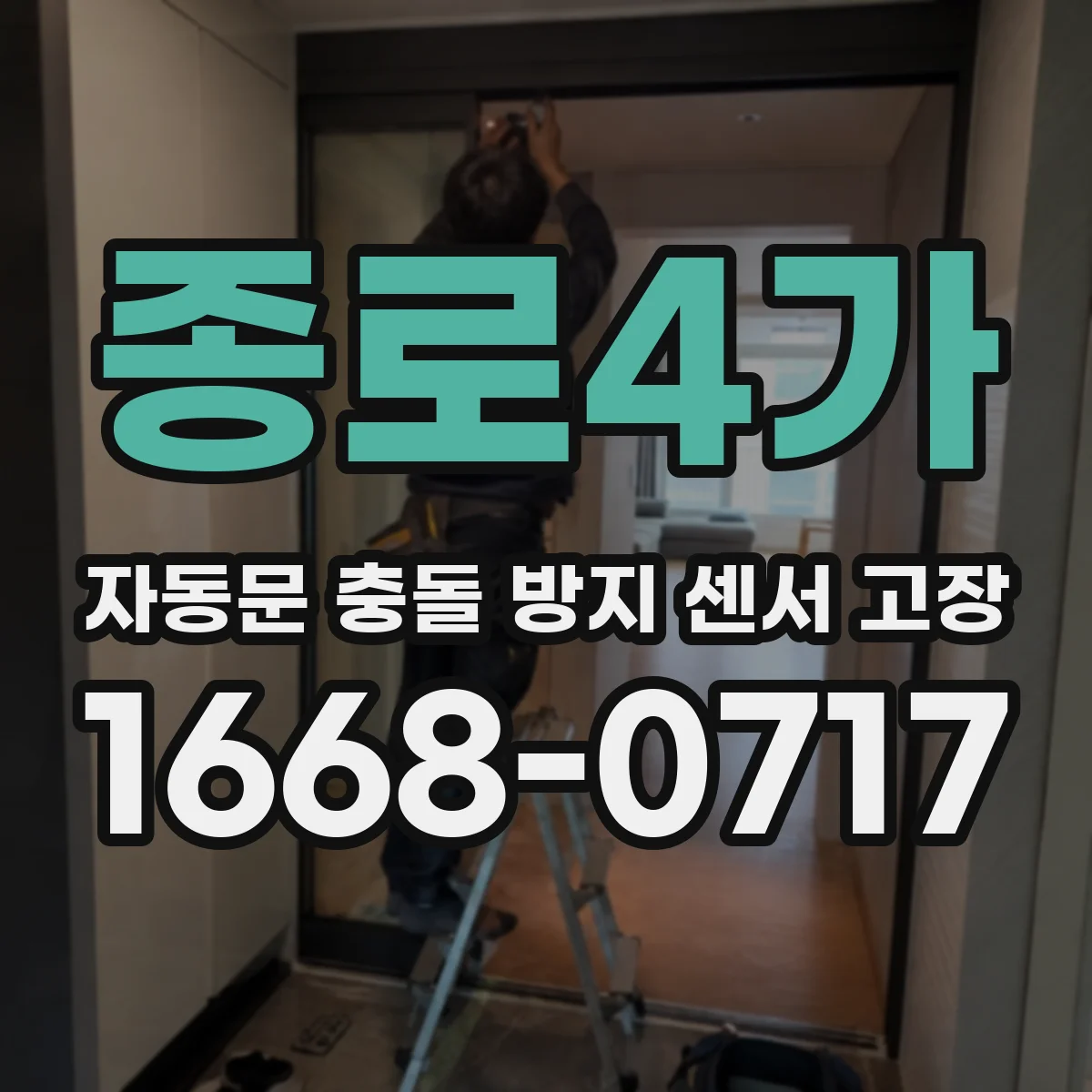 종로4가 자동문 충돌 방지 센서 고장