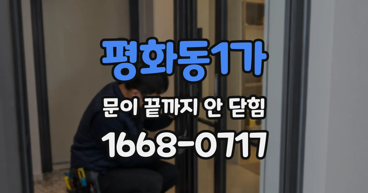 평화동1가 문이 끝까지 안 닫힘