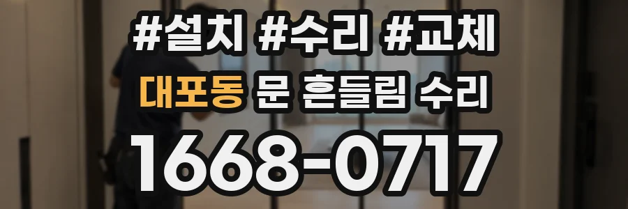 대포동 문 흔들림 수리