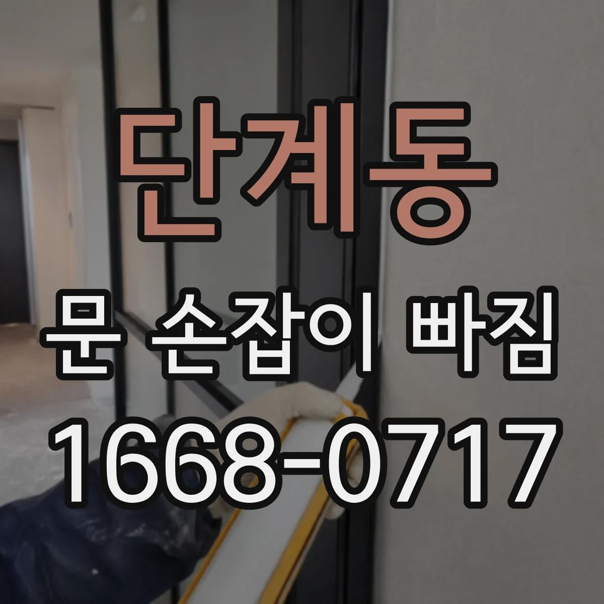 단계동 문 손잡이 빠짐