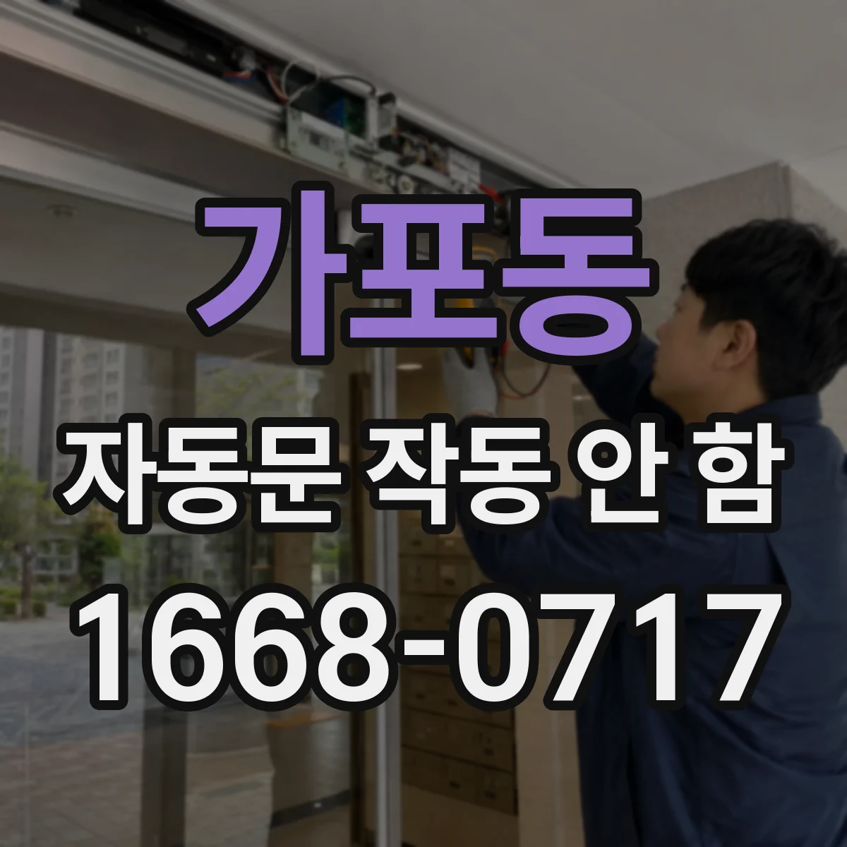 가포동 자동문 작동 안 함