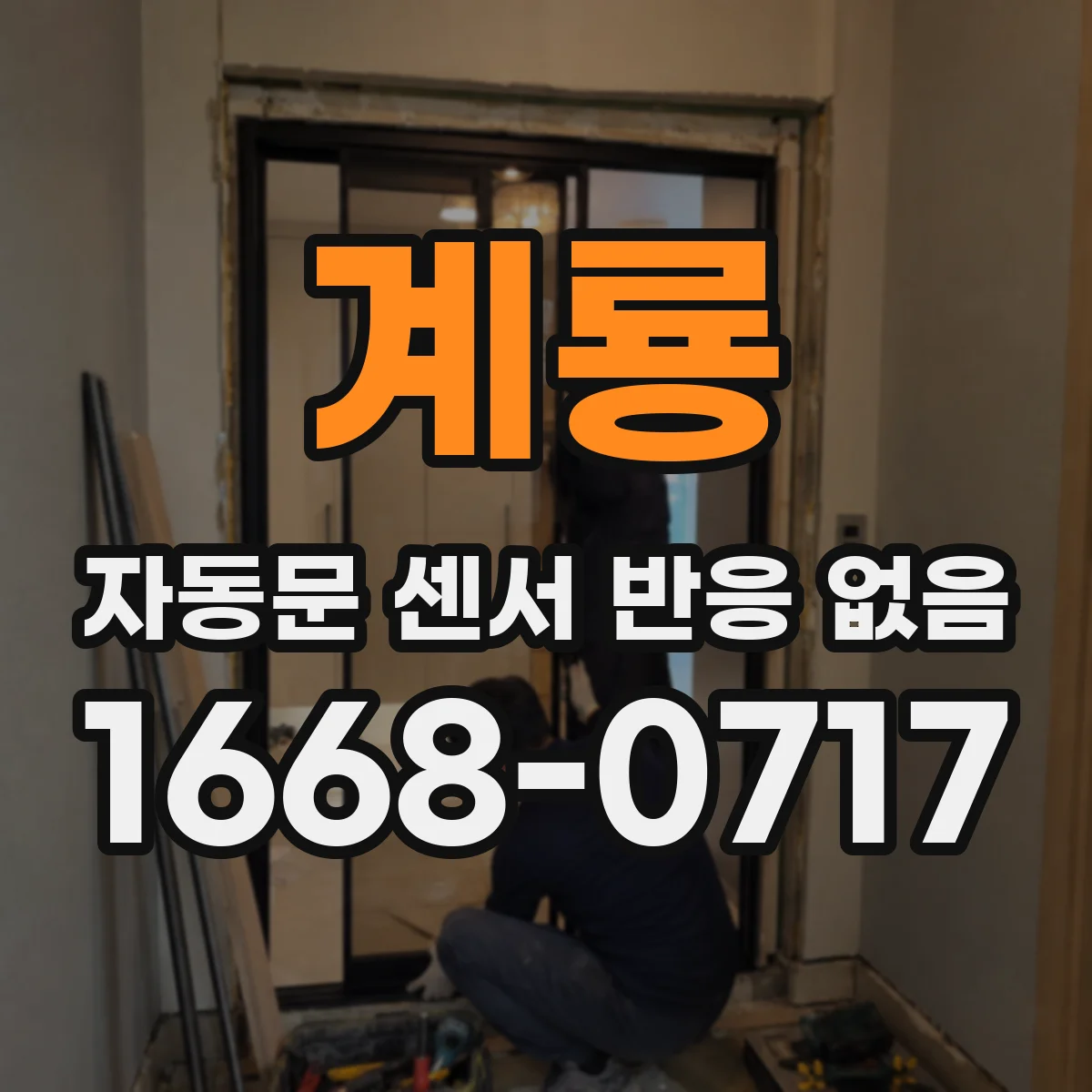 계룡 자동문 센서 반응 없음 비상모드 전환으로 감지 해제 확인