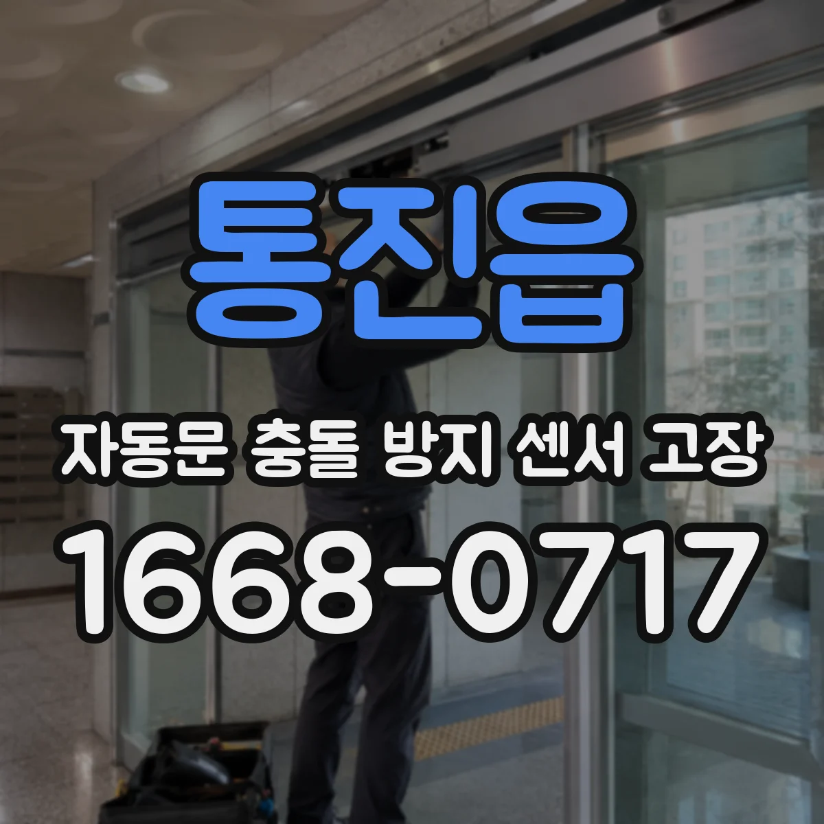 통진읍 자동문 충돌 방지 센서 고장