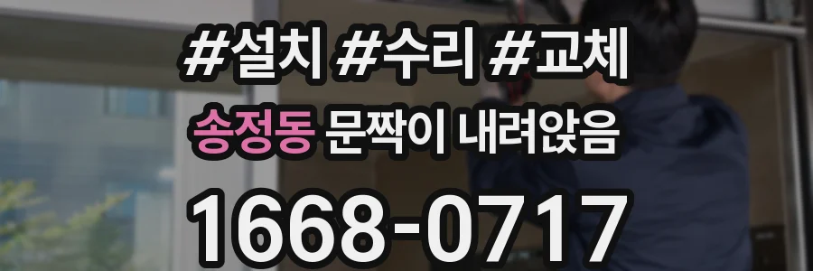송정동 문짝이 내려앉음