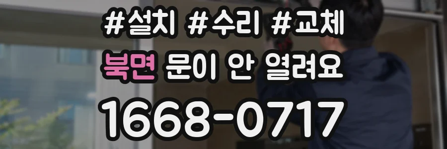 북면 문이 안 열려요