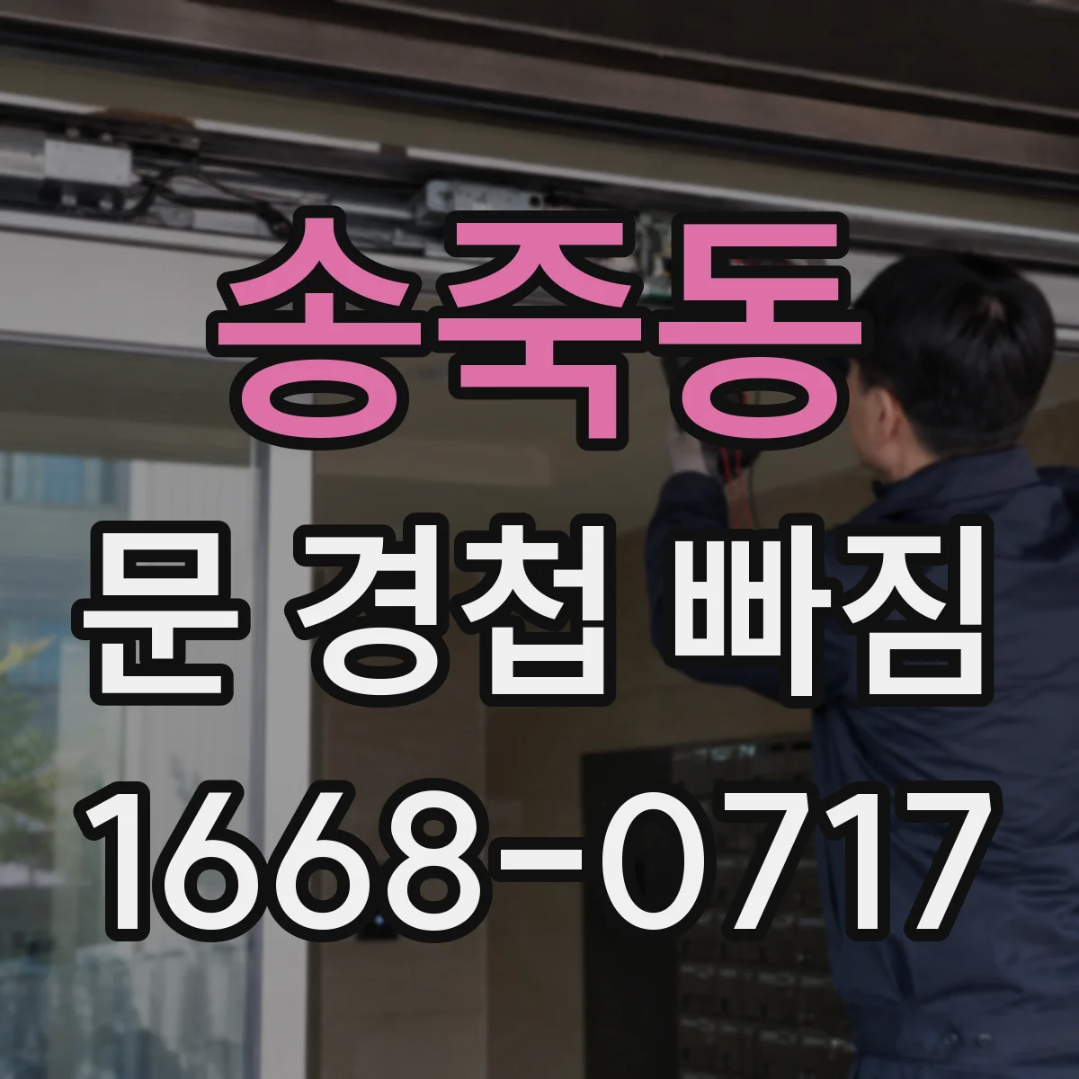 송죽동 문 경첩 빠짐