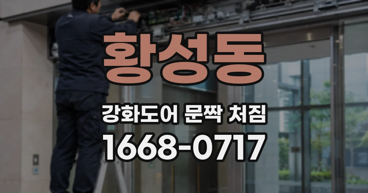 황성동 강화도어 문짝 처짐