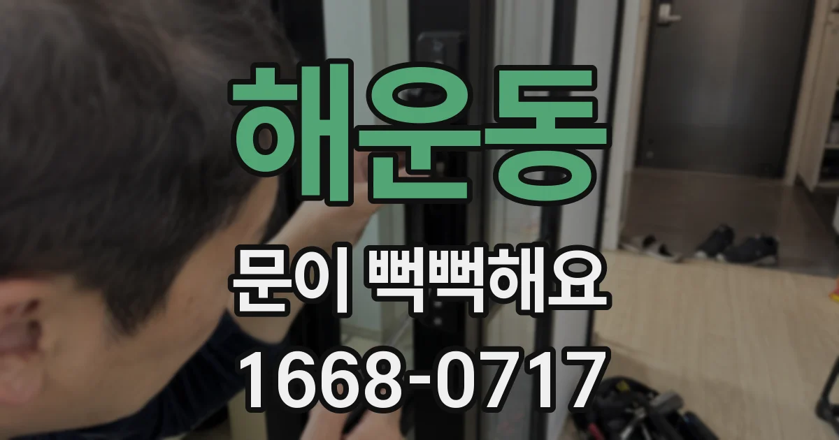 해운동 문이 뻑뻑해요